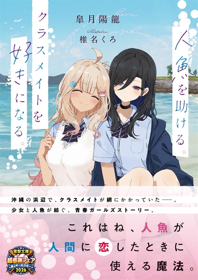 人魚を助ける。クラスメイトを好きになる。