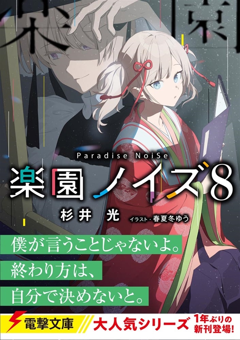 楽園ノイズ8