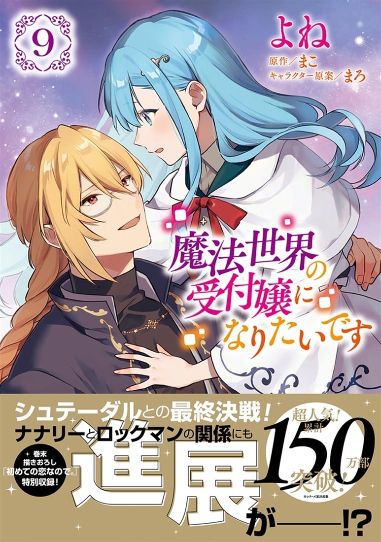 魔法世界の受付嬢になりたいです ９