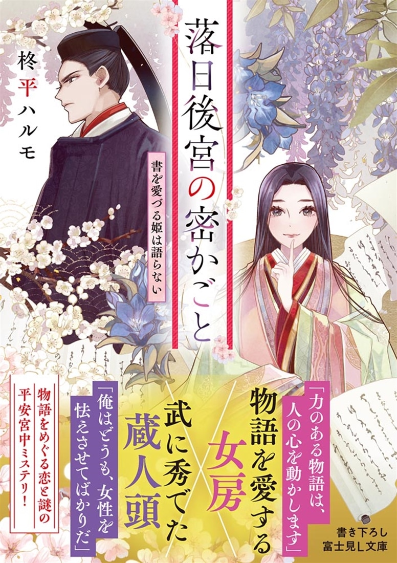 落日後宮の密かごと 書を愛づる姫は語らない