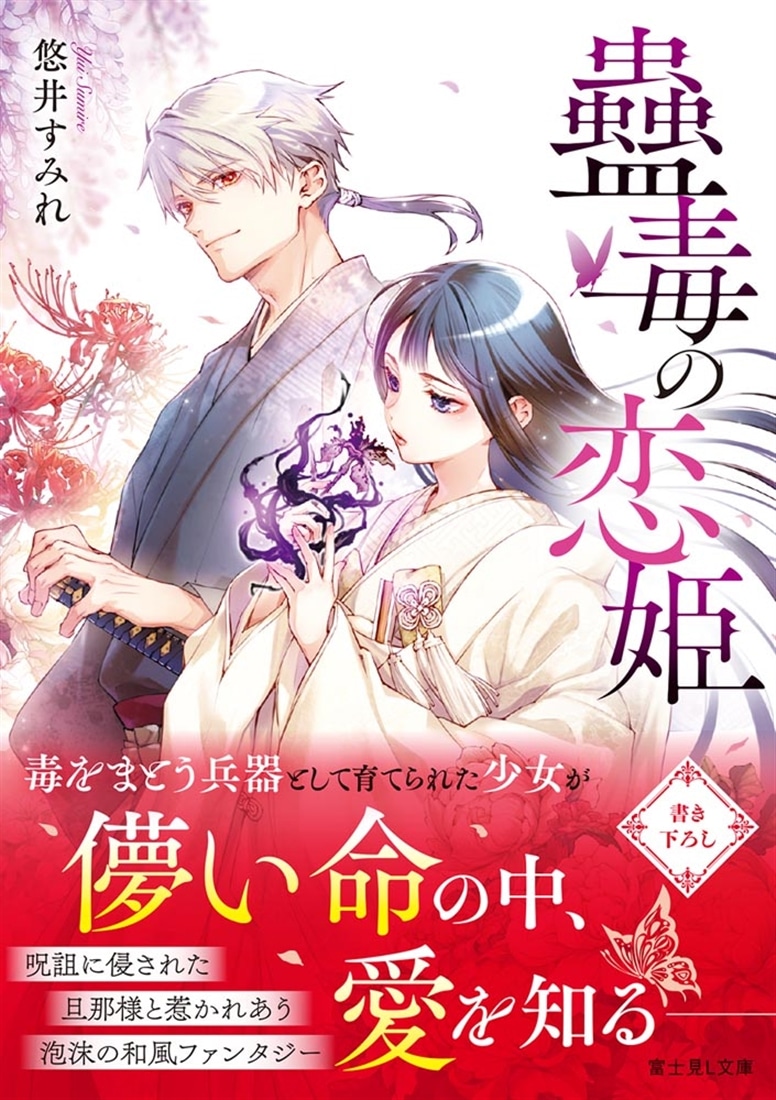 蠱毒の恋姫