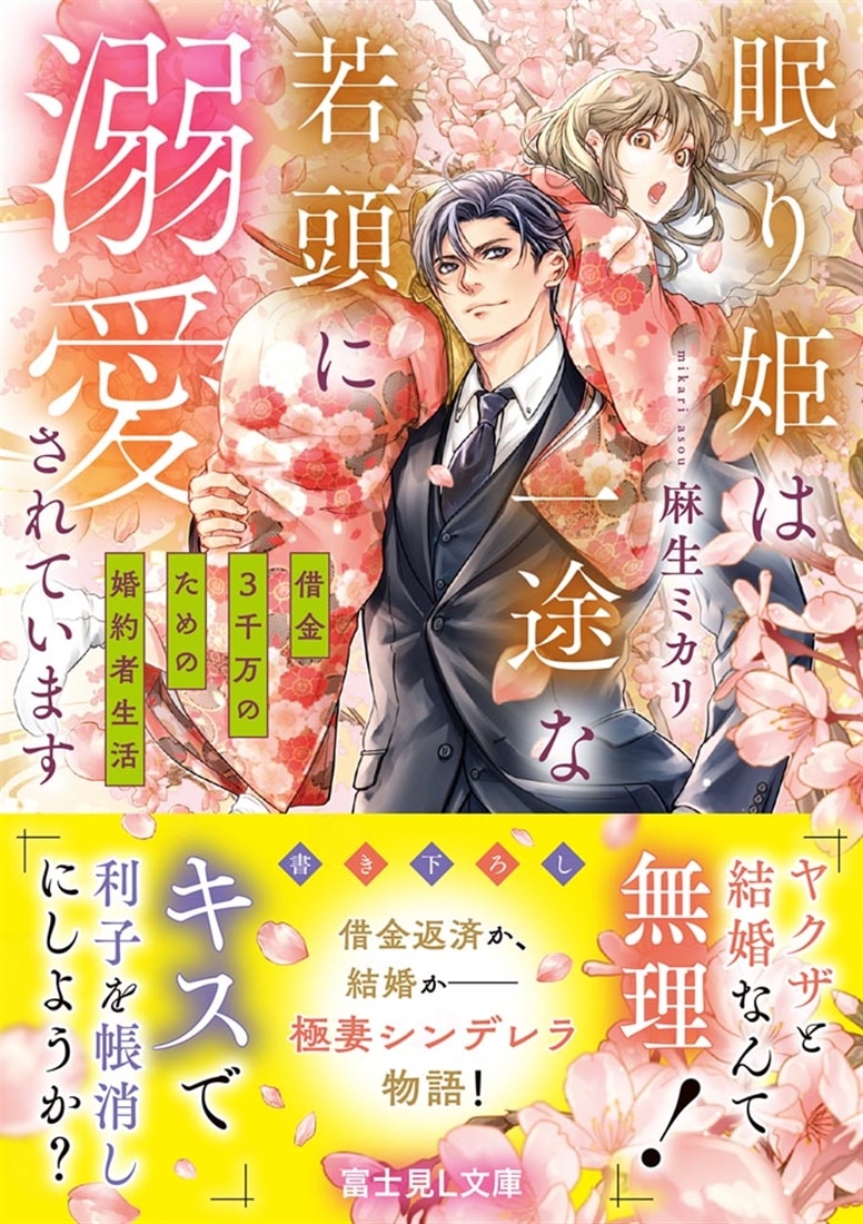眠り姫は一途な若頭に溺愛されています 借金３千万のための婚約者生活