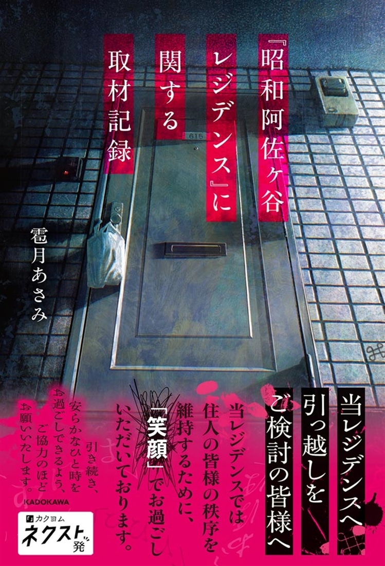 『昭和阿佐ヶ谷レジデンス』に関する取材記録