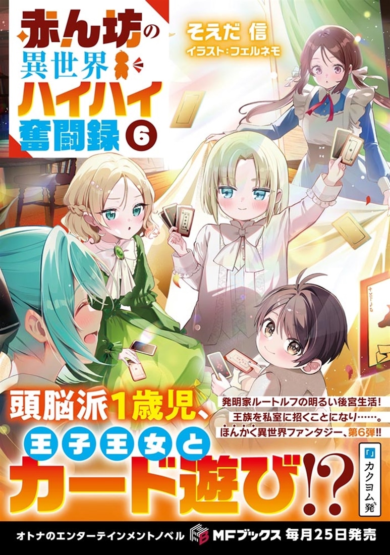 赤ん坊の異世界ハイハイ奮闘録６