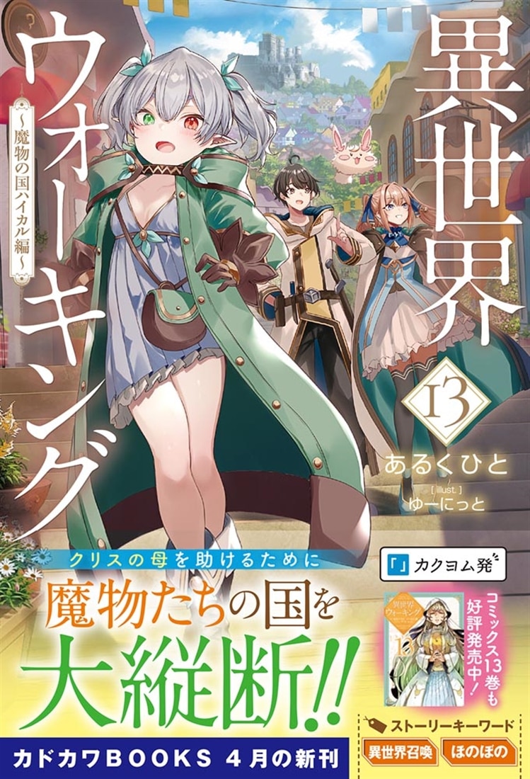 異世界ウォーキング 13 ～魔物の国ハイカル編～