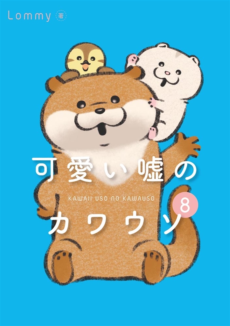 可愛い嘘のカワウソ8