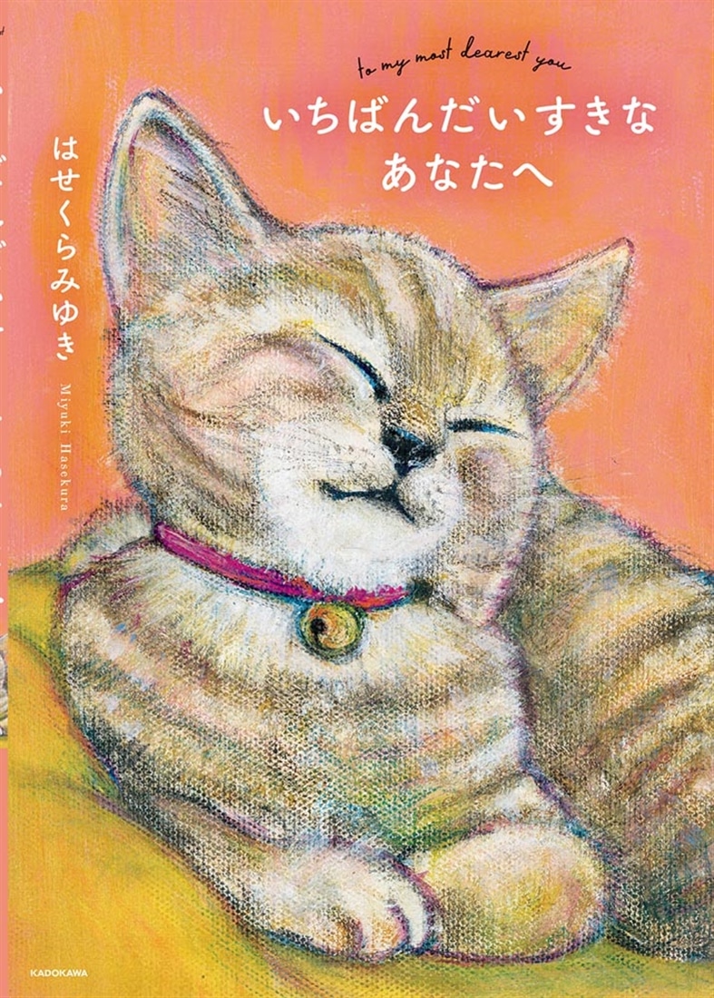 いちばんだいすきなあなたへ