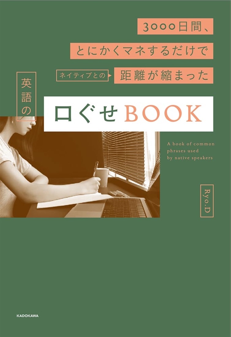 3000日間、とにかくマネするだけでネイティブとの距離が縮まった　英語の口ぐせBOOK