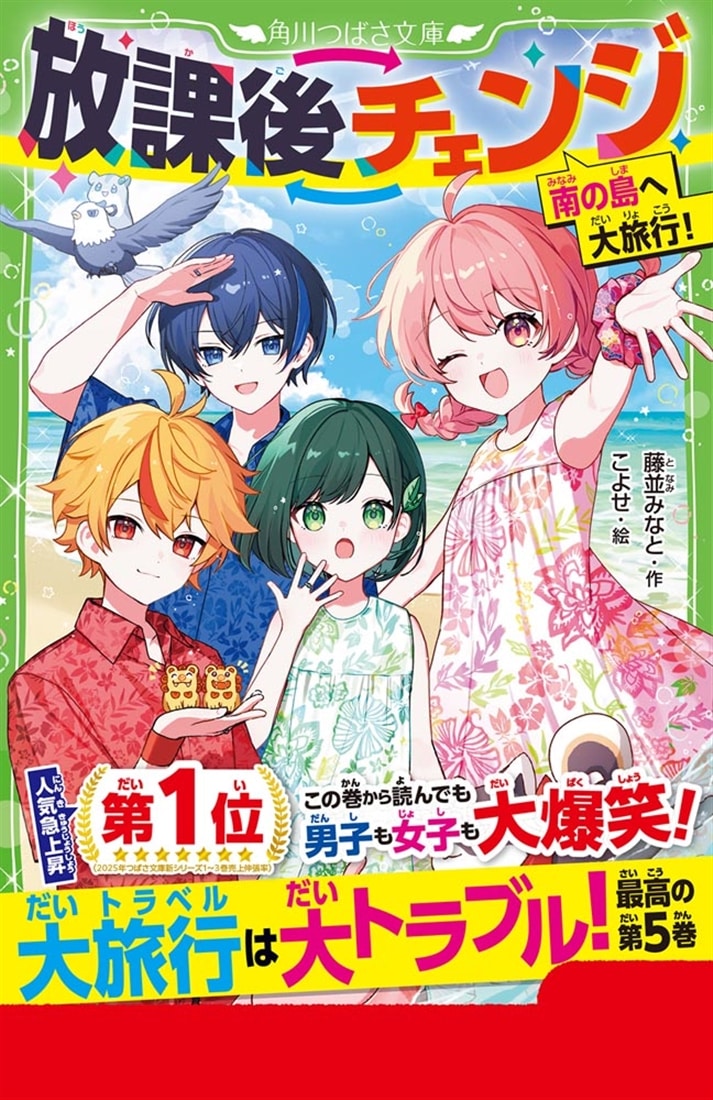 放課後チェンジ 南の島へ大旅行！
