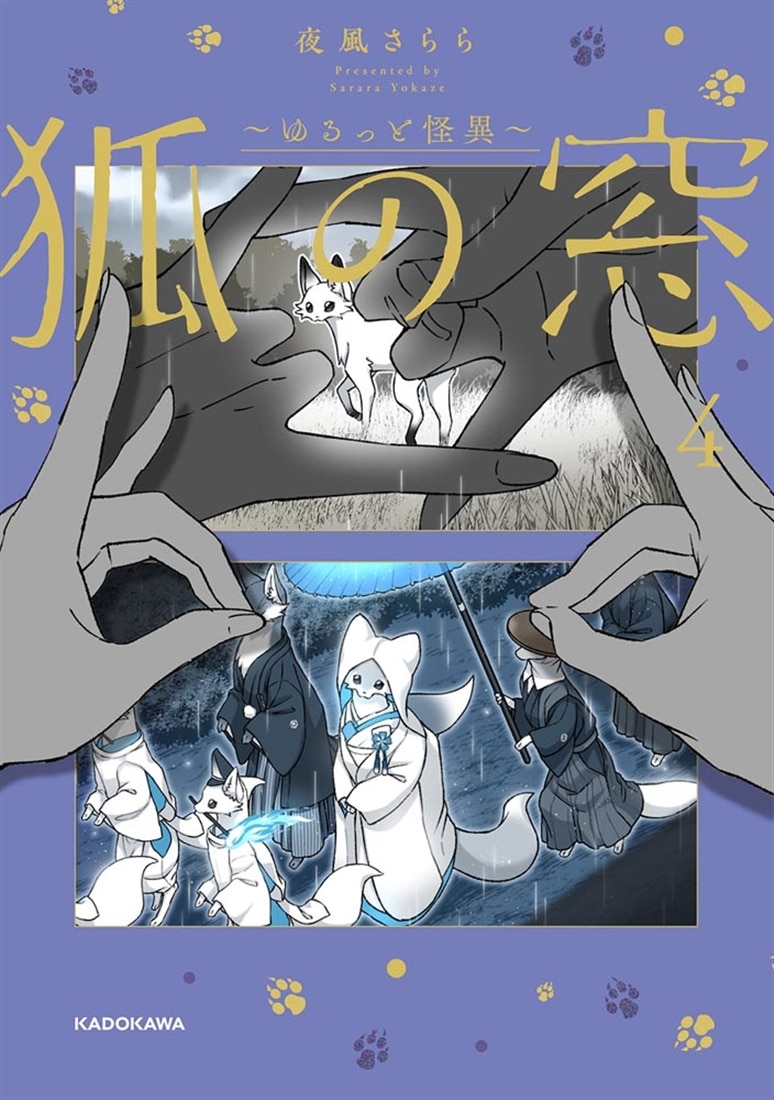 狐の窓～ゆるっと怪異～４