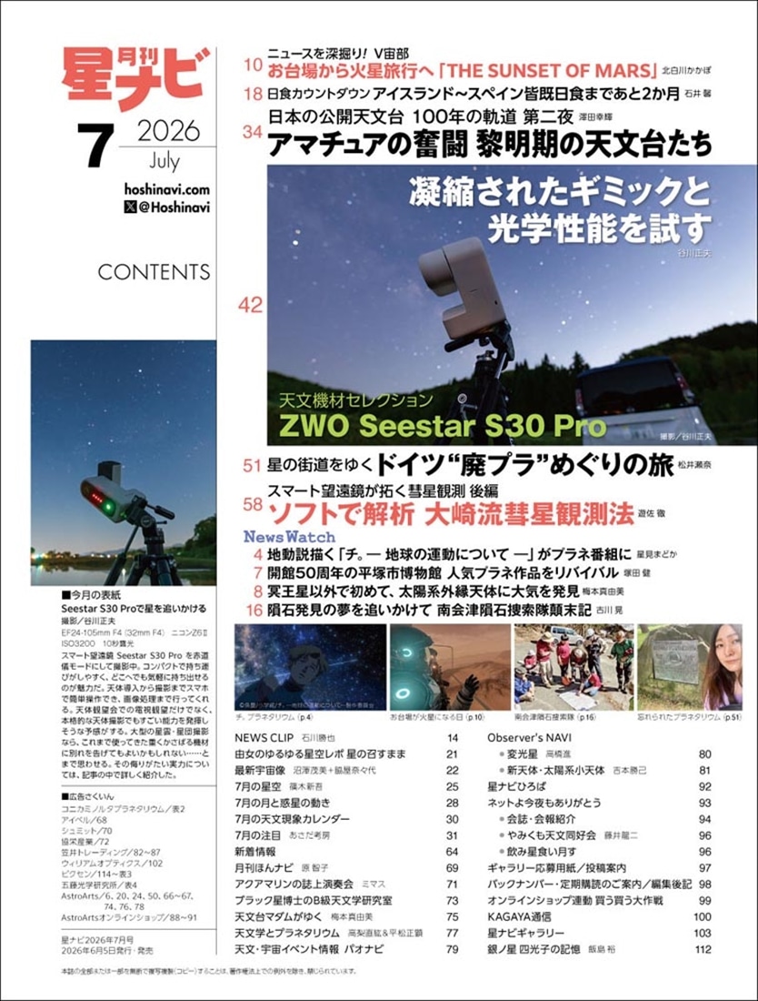 月刊星ナビ　2026年7月号