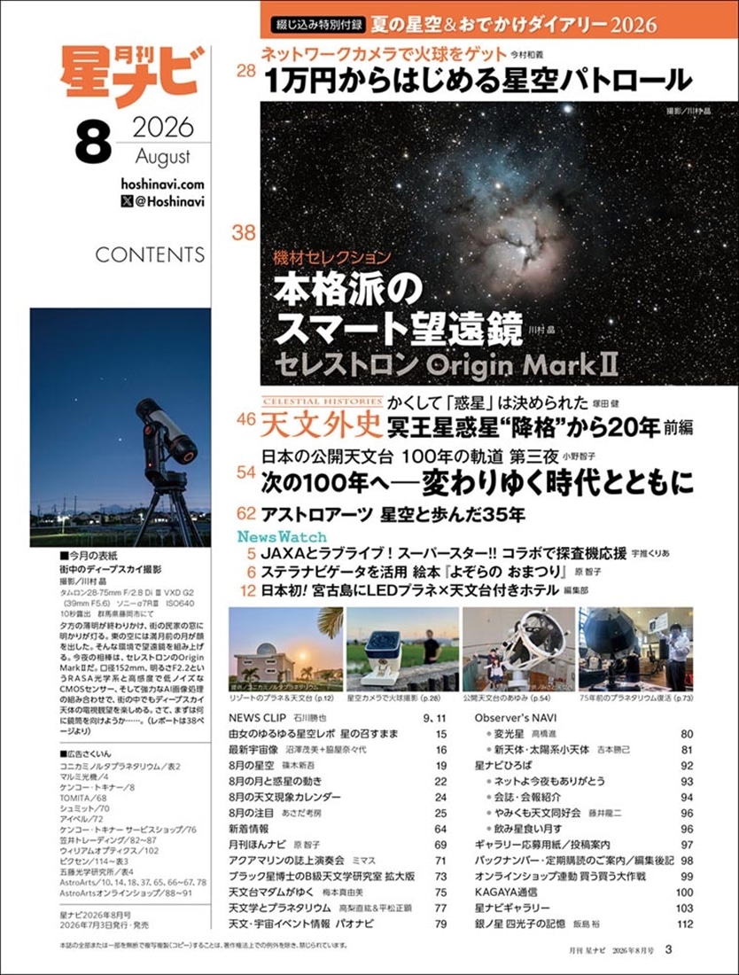 月刊星ナビ　2026年8月号