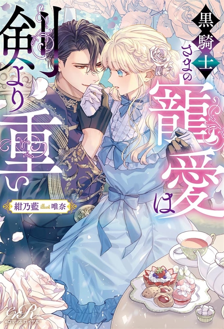 黒騎士さまの寵愛は剣より重い