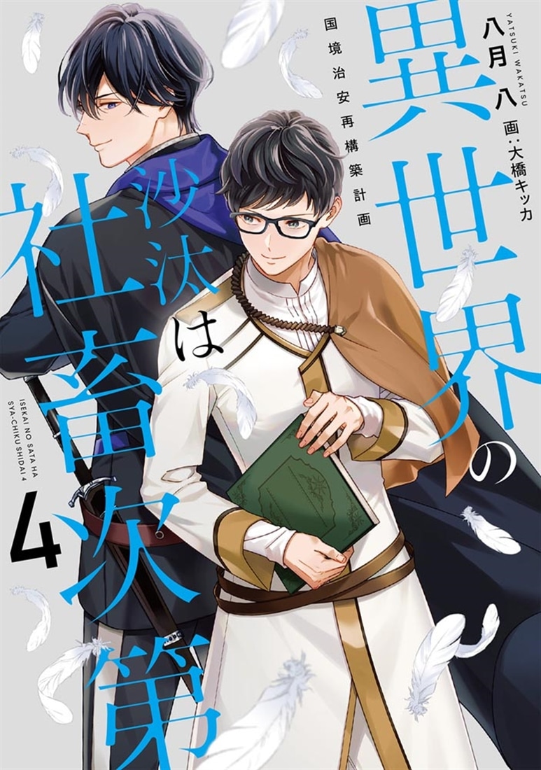 異世界の沙汰は社畜次第４ 国境治安再構築計画