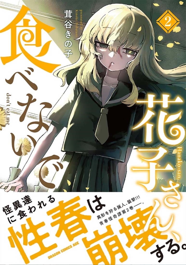 花子さん、食べないで 2