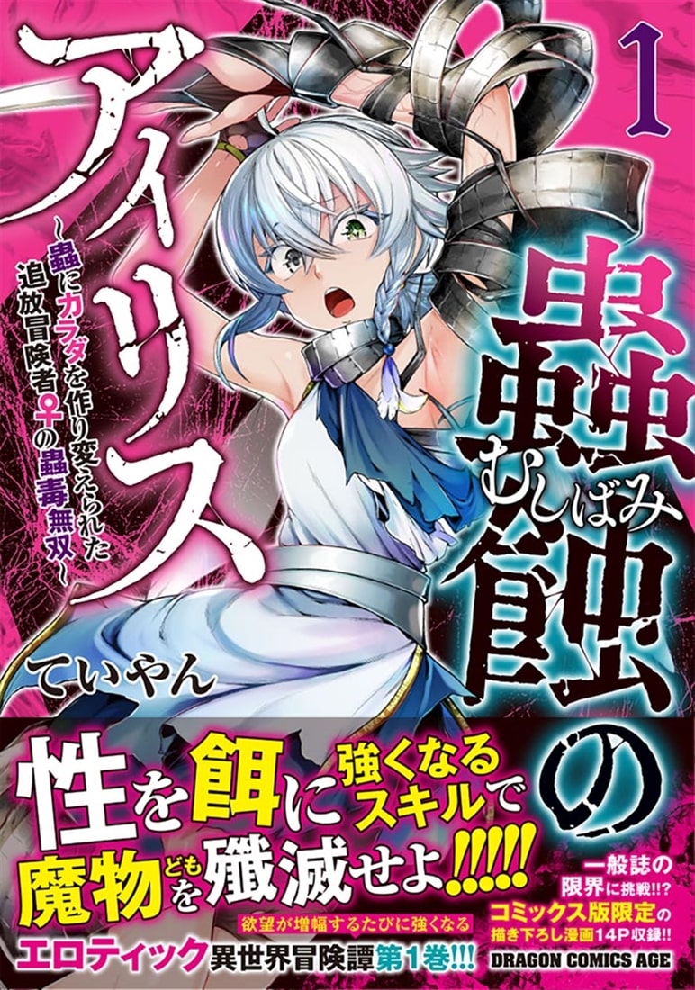 蟲蝕のアイリス ～蟲にカラダを作り変えられた追放冒険者♀の蟲毒無双～ 1