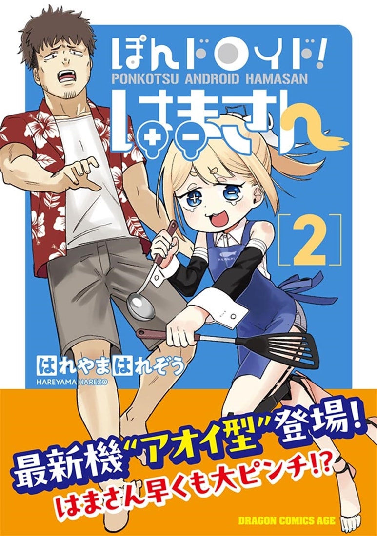 ぽんドロイド！ はまさん 2