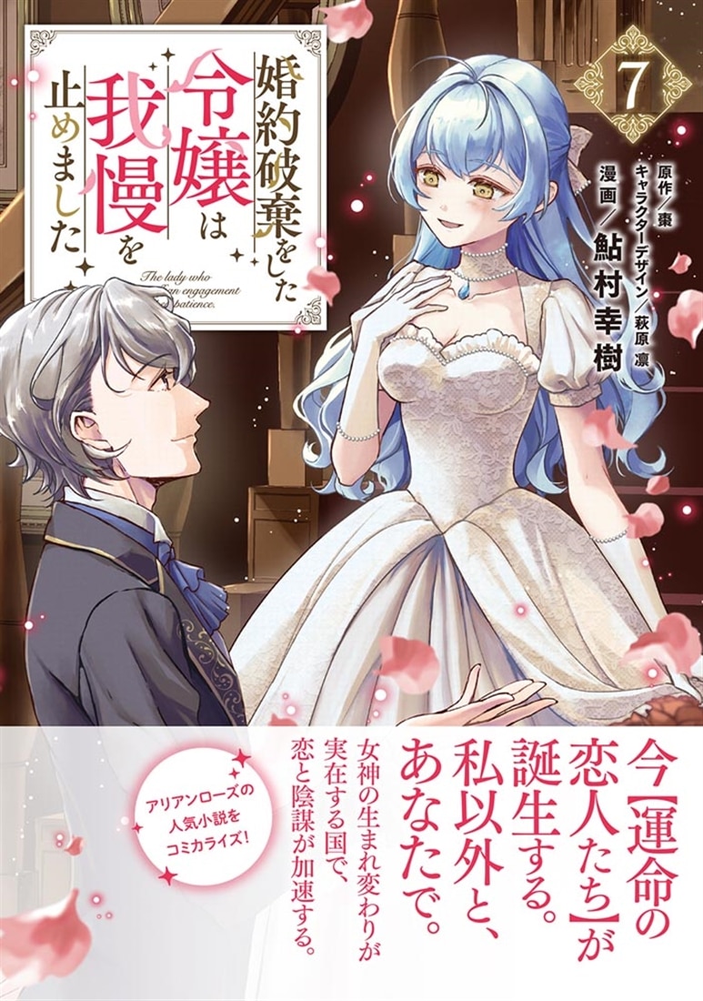 婚約破棄をした令嬢は我慢を止めました（7）