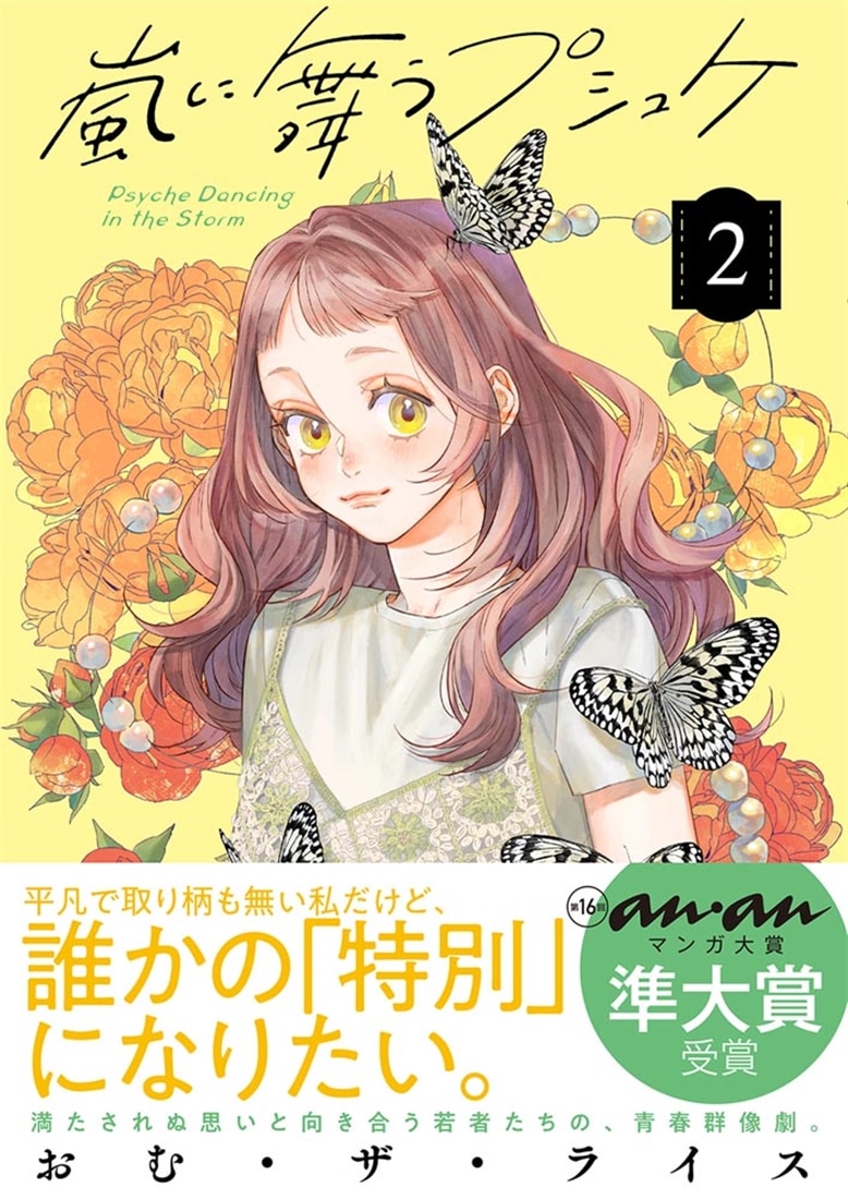 嵐に舞うプシュケ２