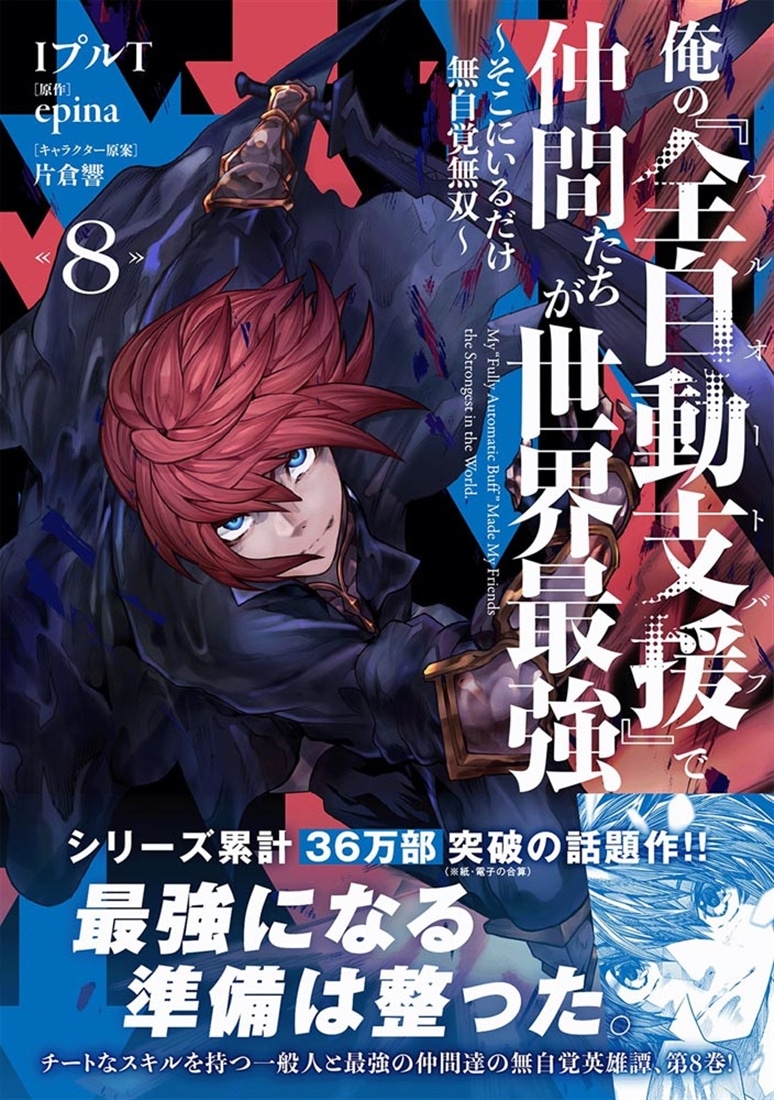俺の『全自動支援（フルオートバフ）』で仲間たちが世界最強８ ～そこにいるだけ無自覚無双～