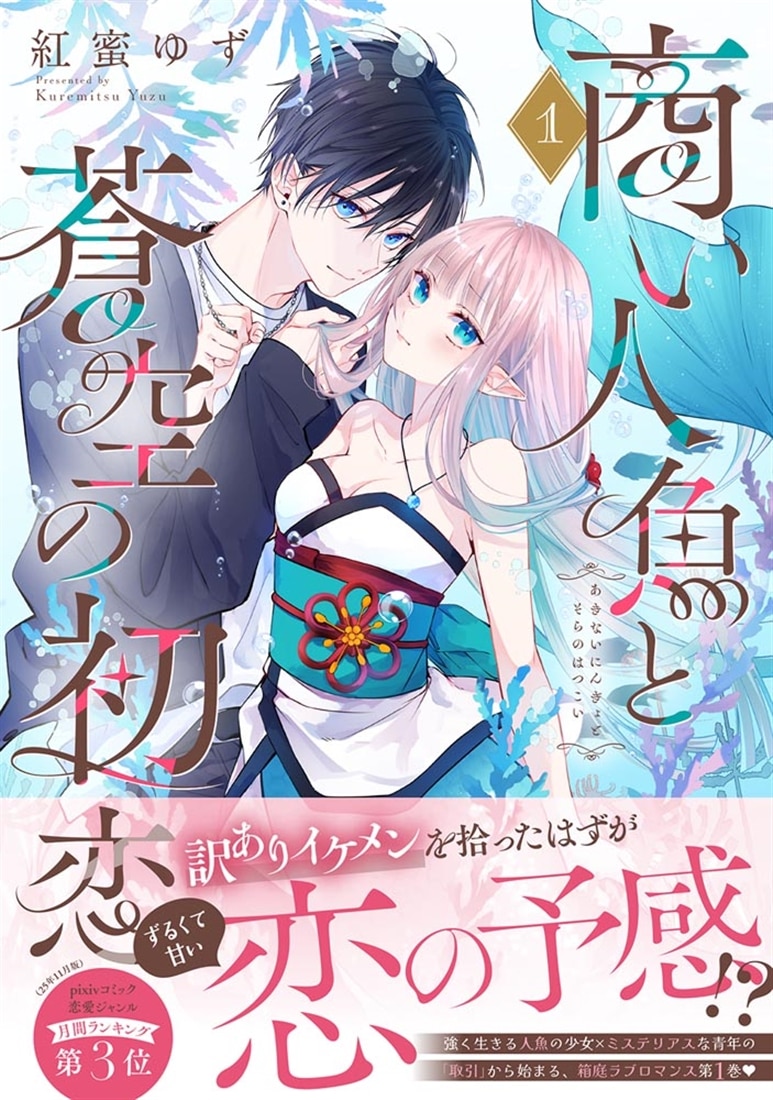 商い人魚と蒼空の初恋１