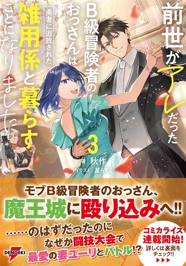 前世がアレだったB級冒険者のおっさんは、勇者に追放された雑用係と暮らすことになりました３
