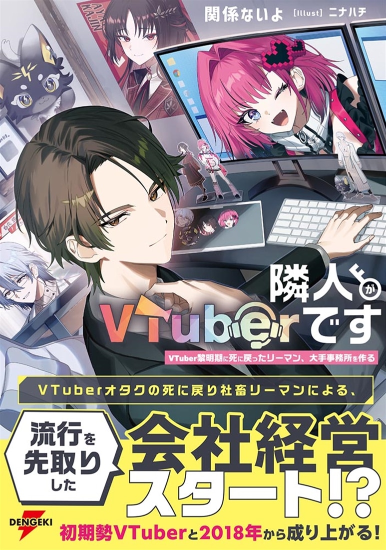 隣人がVTuberです VTuber黎明期に死に戻ったリーマン、大手事務所を作る