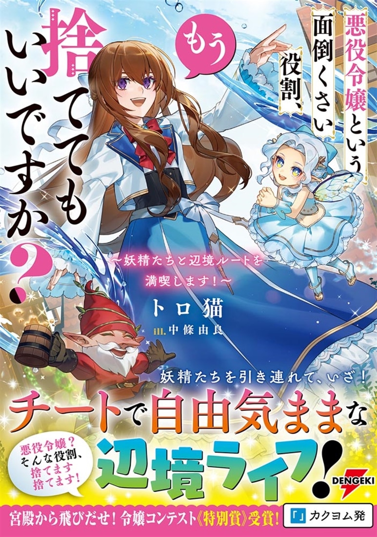 悪役令嬢という面倒くさい役割、もう捨ててもいいですか？ ～妖精たちと辺境ルートを満喫します！～