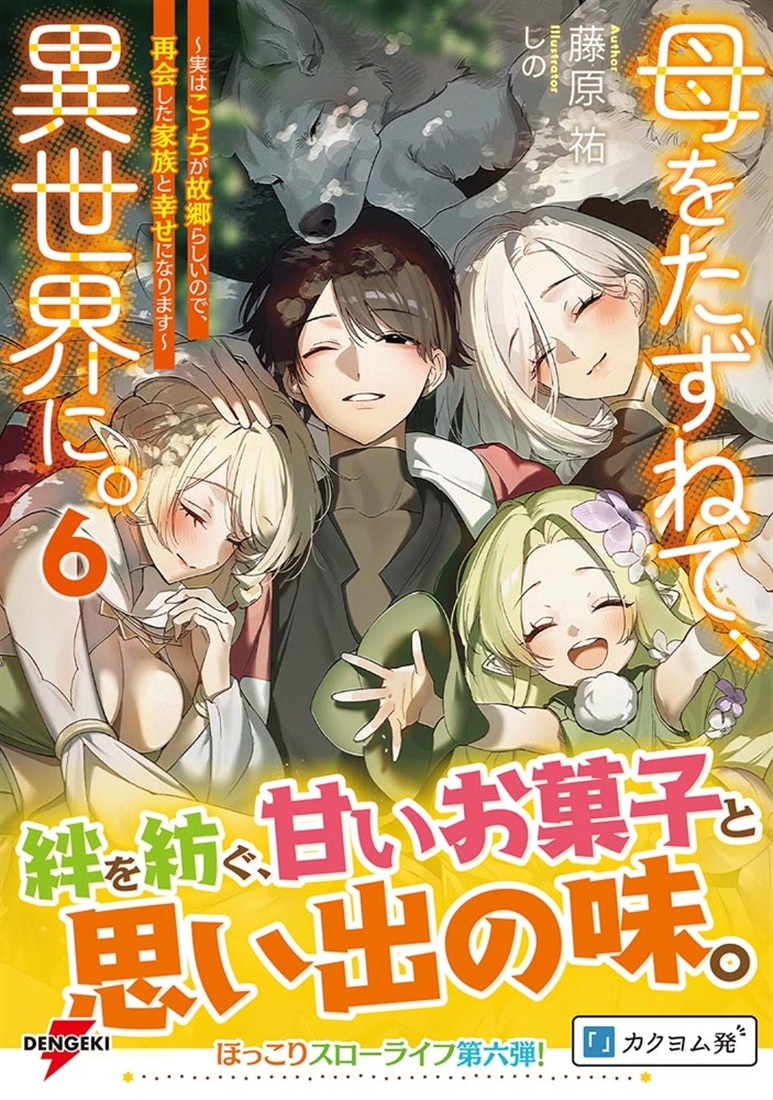母をたずねて、異世界に。６ ～実はこっちが故郷らしいので、再会した家族と幸せになります～