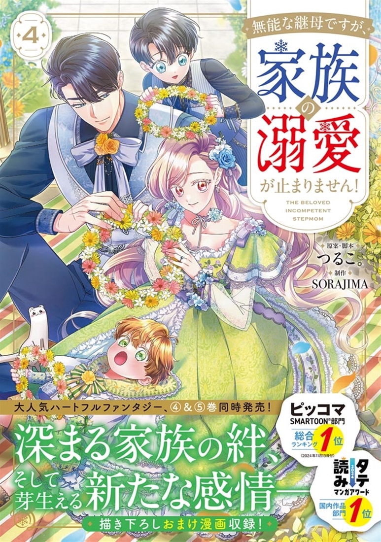 無能な継母ですが、家族の溺愛が止まりません！ 4