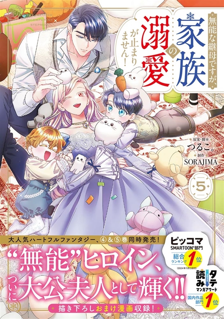 無能な継母ですが、家族の溺愛が止まりません！ 5