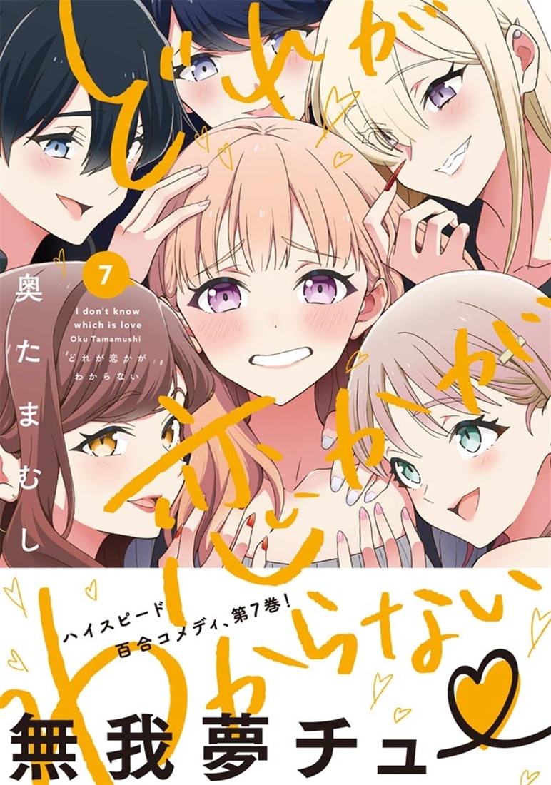 どれが恋かがわからない　7