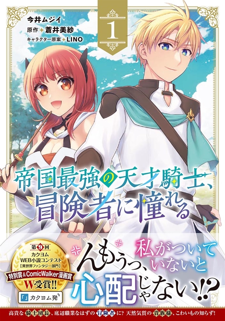 帝国最強の天才騎士、冒険者に憧れる　１