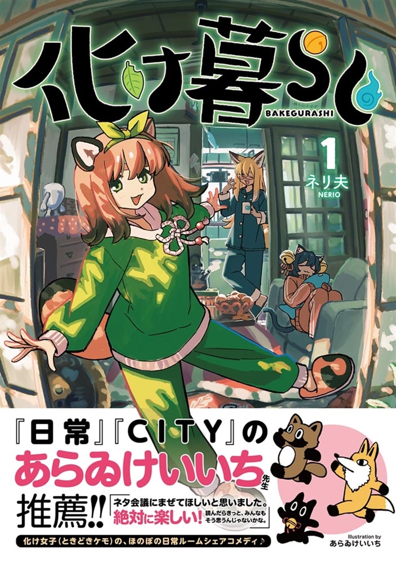 化け暮らし　1