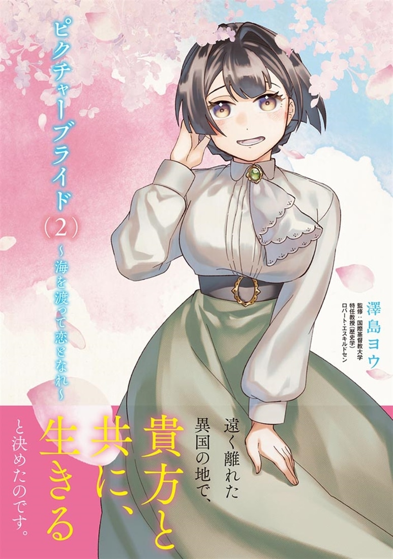 ピクチャーブライド　２ ～海を渡って恋となれ～