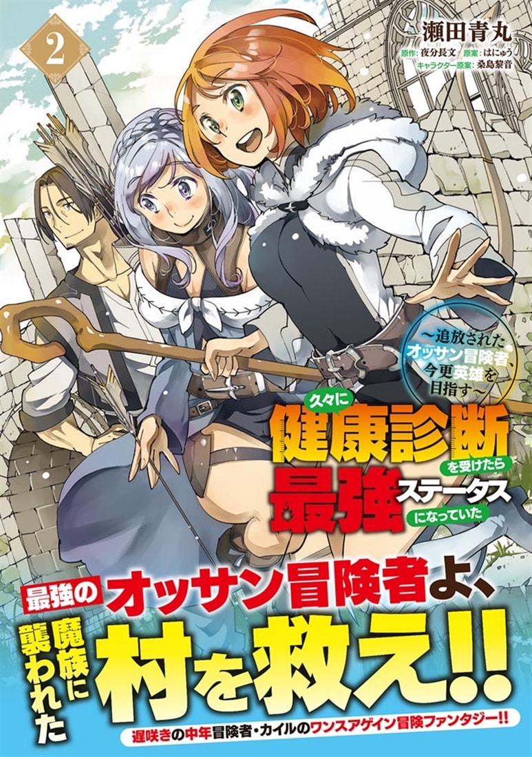 久々に健康診断を受けたら最強ステータスになっていた ～追放されたオッサン冒険者、今更英雄を目指す～　２