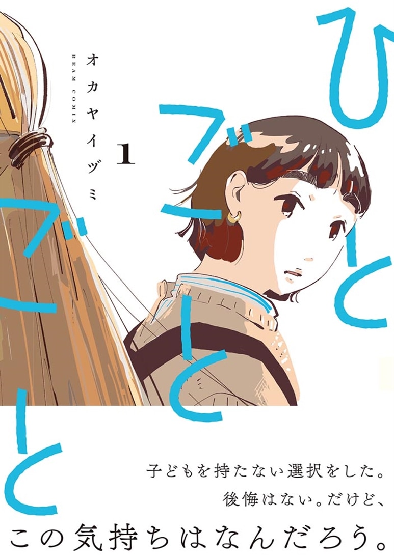 ひとごとごと　1