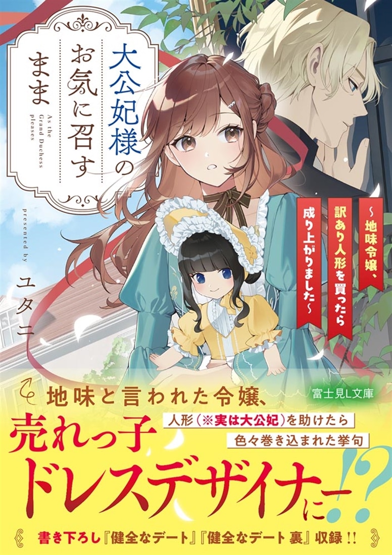 大公妃様のお気に召すまま ～地味令嬢、訳あり人形を買ったら成り上がりました～