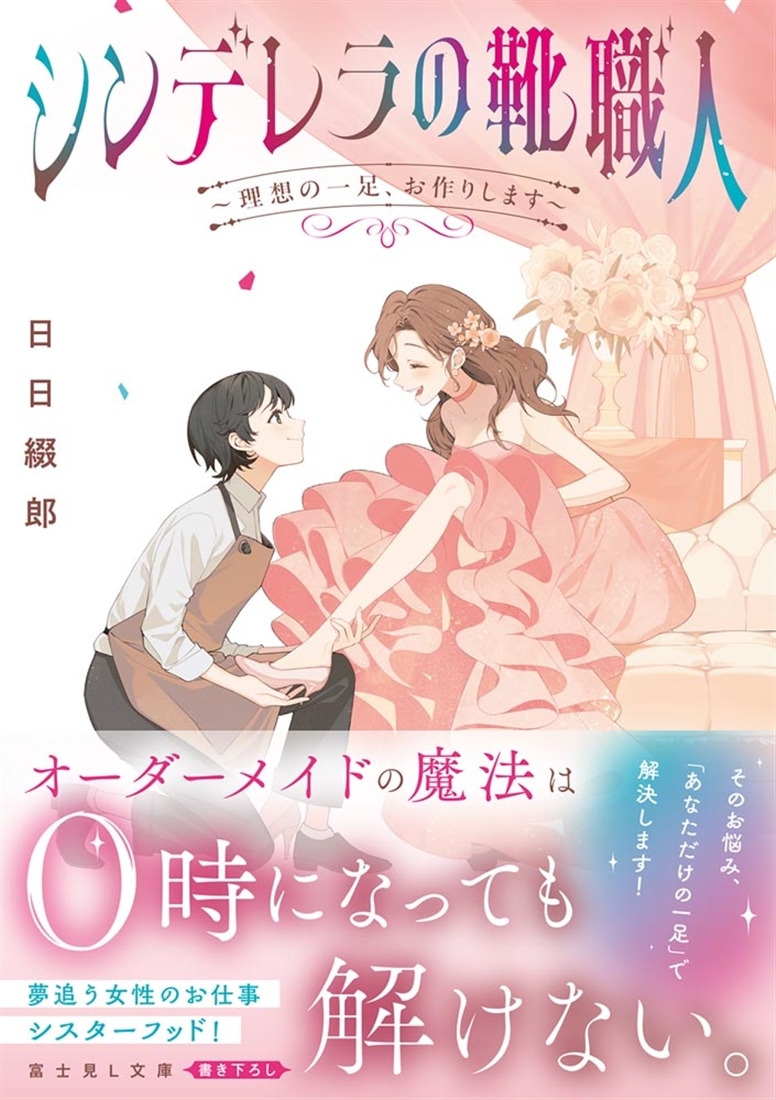 シンデレラの靴職人 ～理想の一足、お作りします～