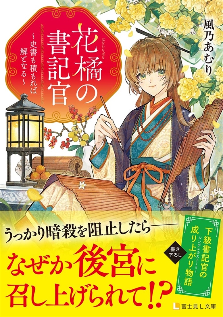 花橘の書記官 ～史書も積もれば解となる～
