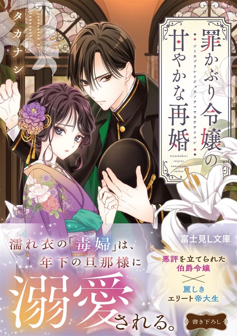 罪かぶり令嬢の甘やかな再婚