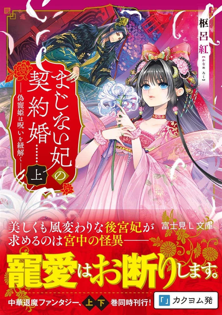 まじない妃の契約婚 上 偽寵姫は呪いを紐解く