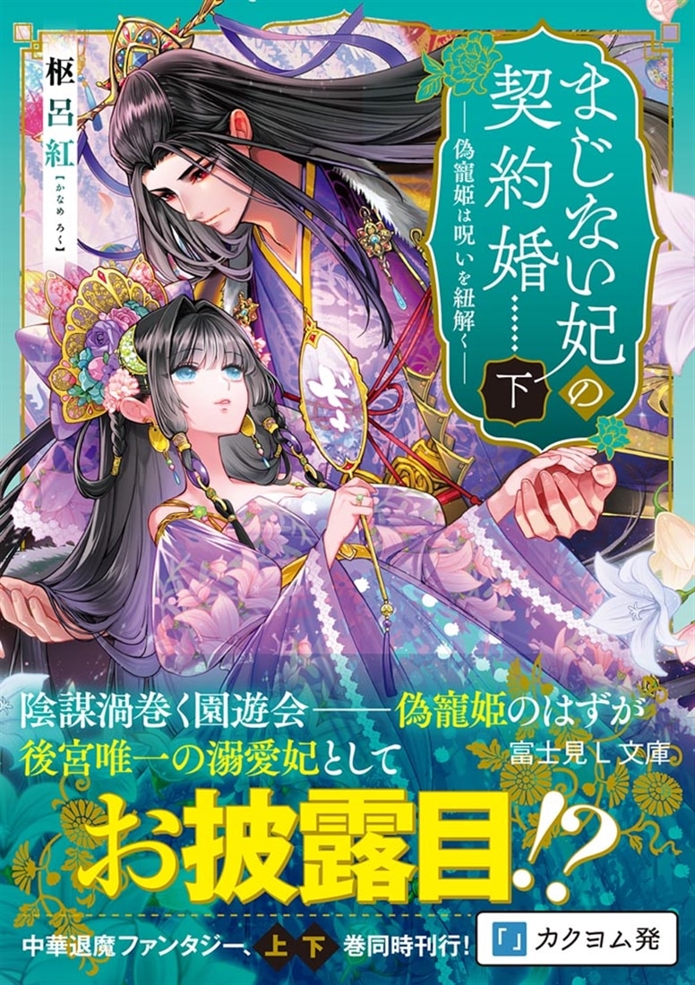 まじない妃の契約婚 下 偽寵姫は呪いを紐解く