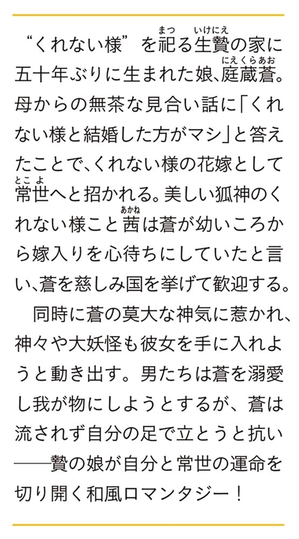 緋狐様の花嫁御寮 ～昨今、常世の神々は嫁不足が深刻らしい～