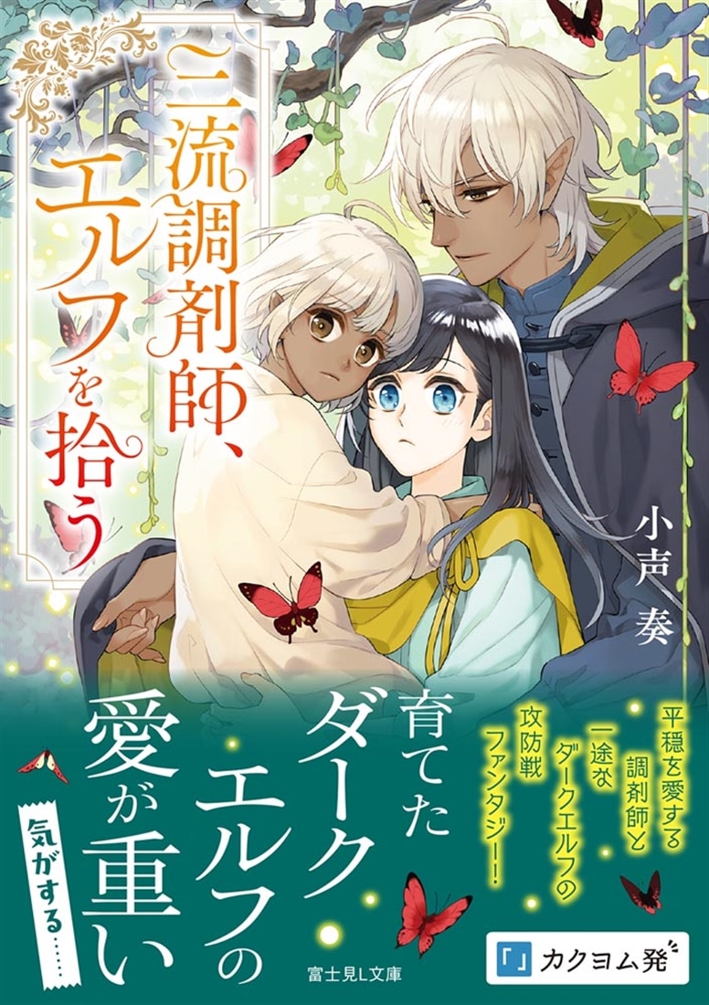 三流調剤師、エルフを拾う