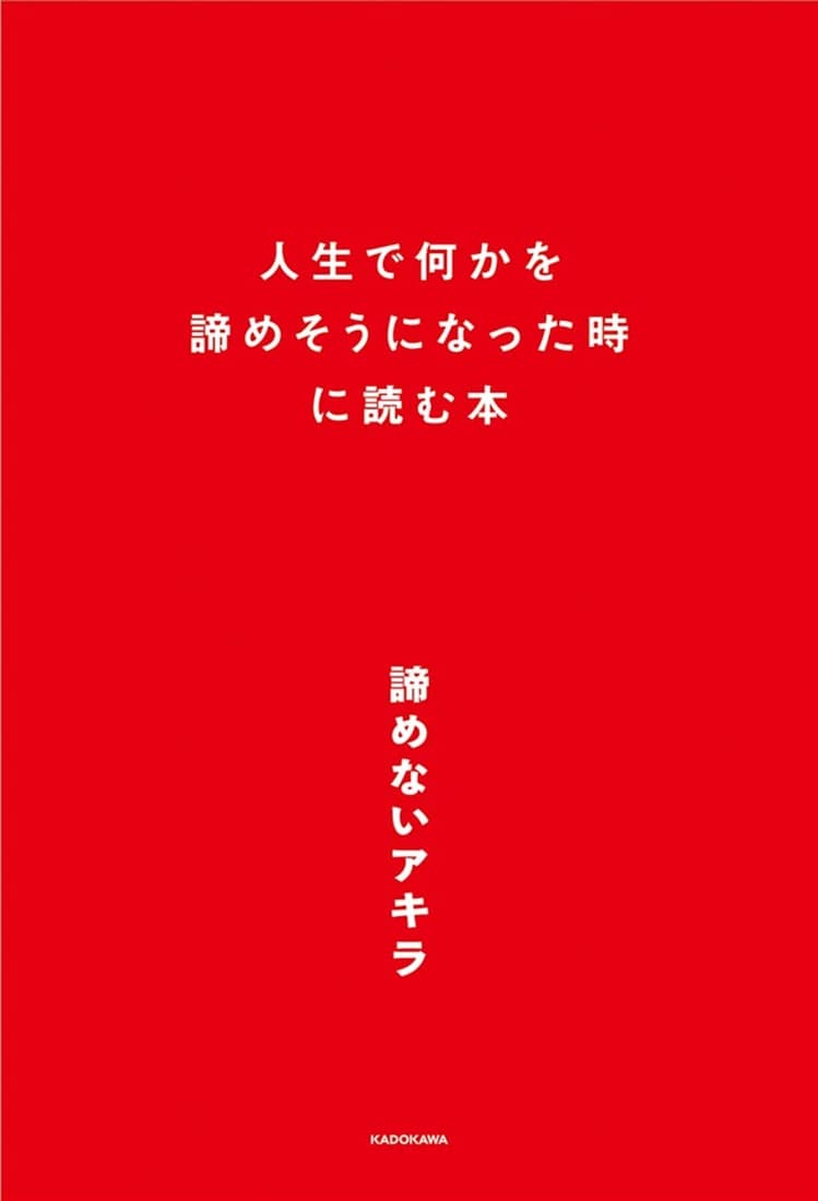 人生で何かを諦めそうになったときに読む本