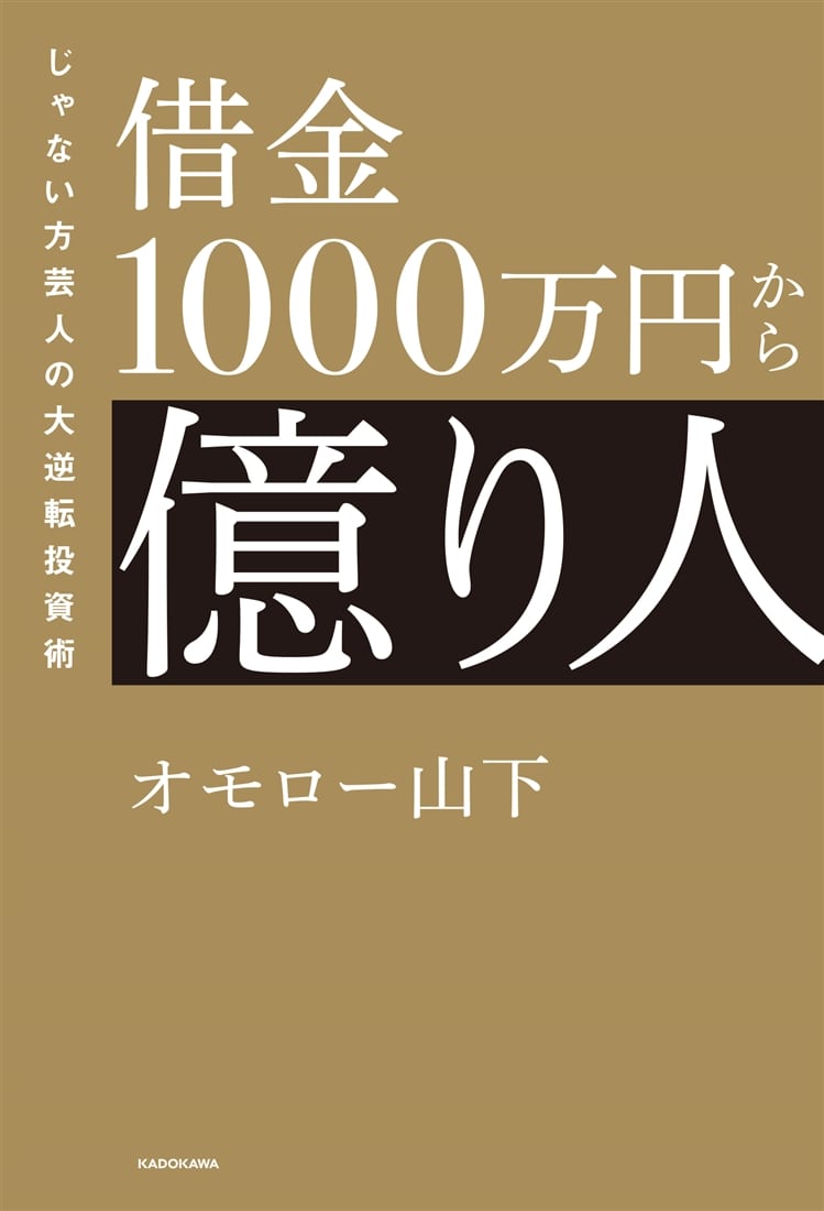 借金1000万円から億り人 じゃない方芸人の大逆転投資術