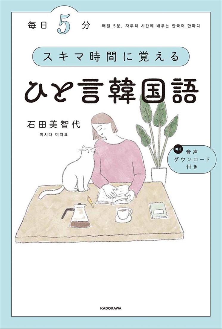 毎日５分　スキマ時間に覚えるひと言韓国語