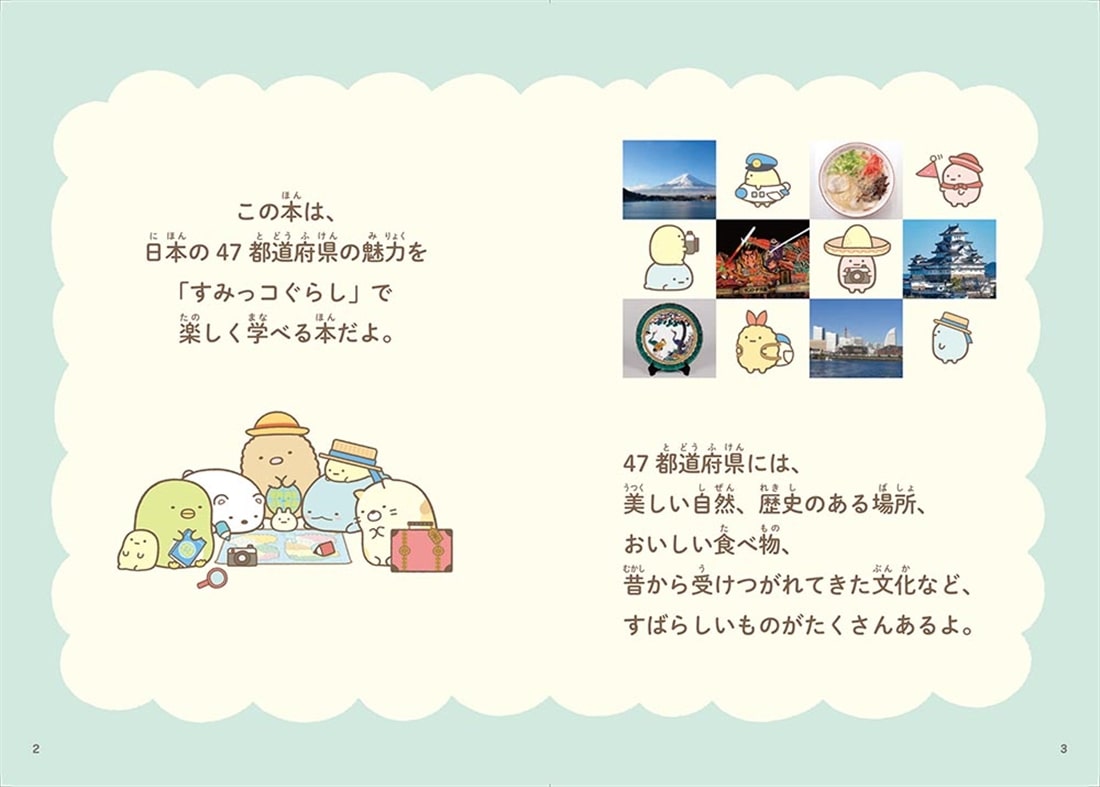 すみっコぐらしで学ぶ47都道府県