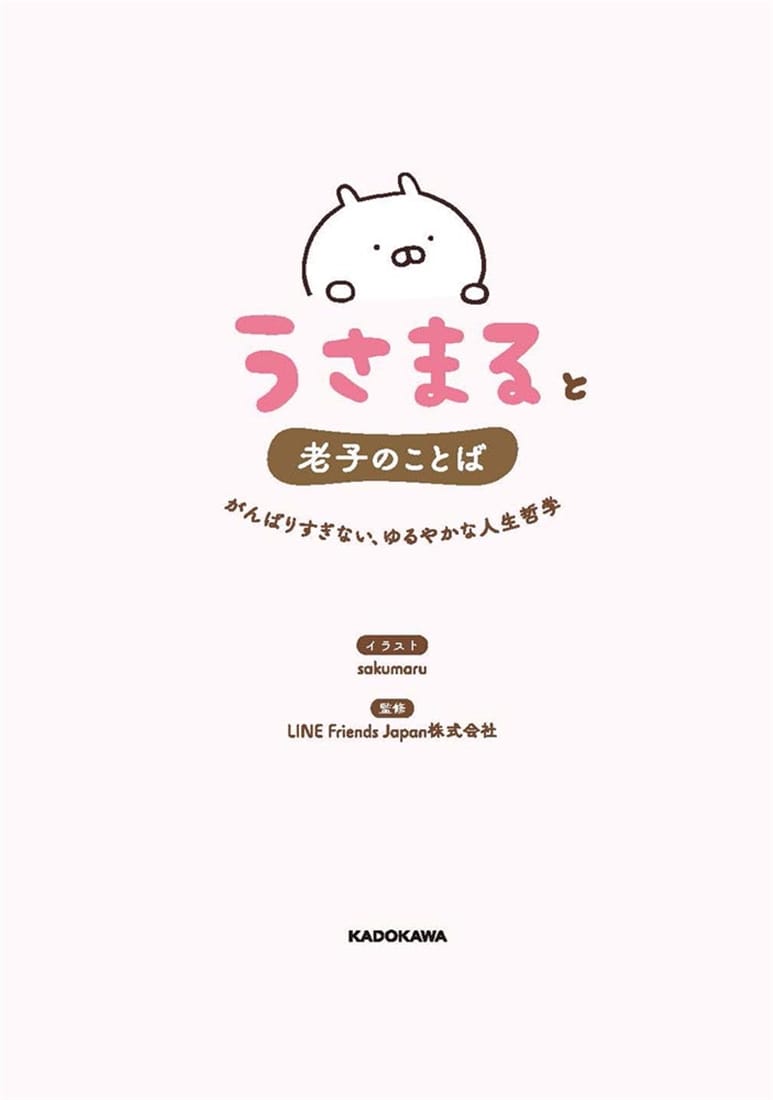 うさまると老子のことば がんばりすぎない、ゆるやかな人生哲学
